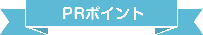 PR・職場情報