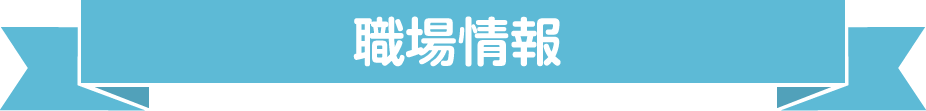 PR・職場情報