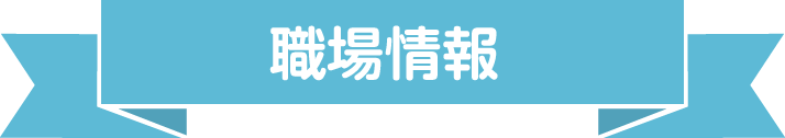 PR・職場情報